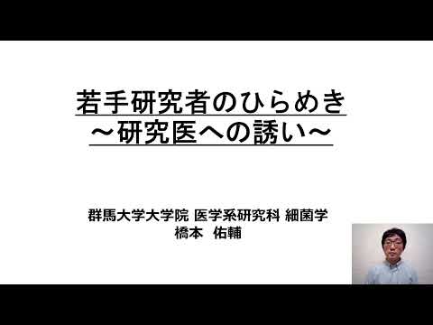 医学科 第3回（2）群馬大学　橋本佑輔　先生　「若手研究者のひらめき～研究医への誘い～」（大学院医学系研究科細菌学講座　助教）