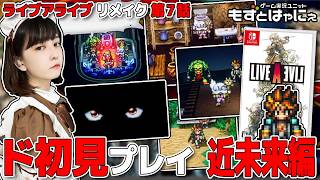再編集版🐤ド初見 #ライブアライブ リメイク🐸第７話～近未来編【#もずとはゃにぇ】