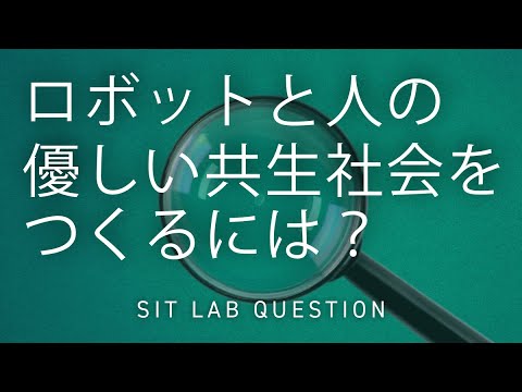 【2分程度で研究室紹介！】ロボットと人の優しい共生社会をつくるには？