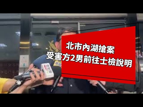 北市內湖搶案  受害方2男前往士檢說明