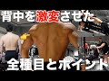 【必見】1年で背中を激変させたトレーニングをポパイ関根トレーナーに徹底解説してもらいました!