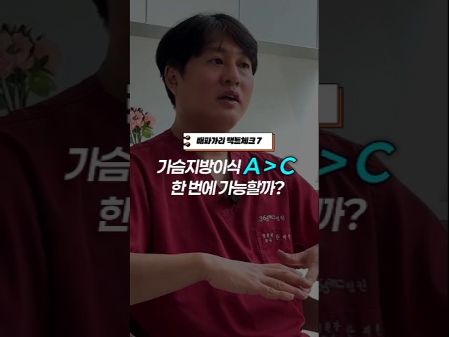 가슴지방이식 한 번에 A>C 가능할까?