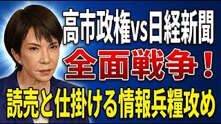 高市政権が日経新聞と全面戦争⁈　読売と仕掛ける日経潰しの情報の兵糧攻め　2026 08 30
