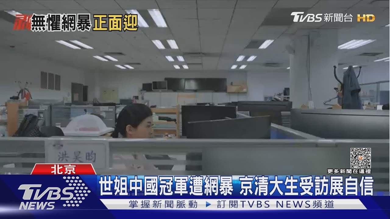 世姐中國冠軍遭網暴 京清大生受訪展自信