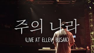 WELOVE - 주의 나라 (Live at Ellev, Busan)