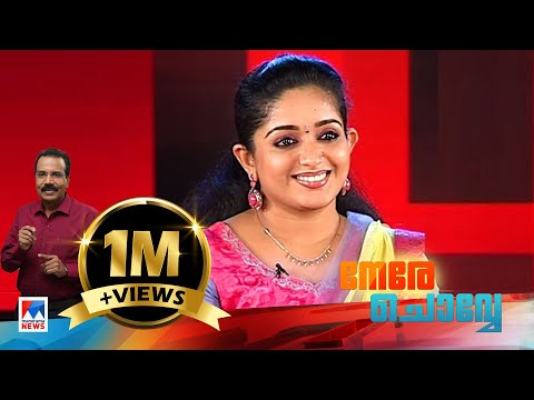 Kavya Madhavan | Nerechowe | Old episode | Manorama News