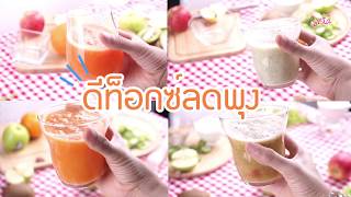แจกสูตร "ดีท็อกลดพุง" แค่กินพุงก็หาย!!
