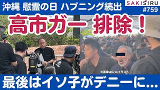 沖縄・慰霊の日ルポ...“高市ガー”暴れる！オチは望月記者のファッションチェック⁉️撮影外の秘話も【6/23 SAKISIRU】