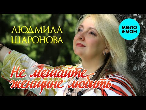 Людмила Шаронова -  Не мешайте женщине любить (Альбом 2020)