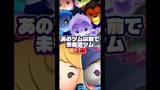 【以前】例のツムより前に登場したのにセレボインが遅れてるツム3選【以前には同じも含まれる】#ツムツム#変身ツム#ペアツム