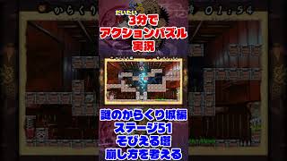だいたい3分でアクションパズル実況『疾風のうさぎ丸』実況プレイpart109 #ゲーム実況 #ゲーム #疾風のうさぎ丸 #オレオレオレオ