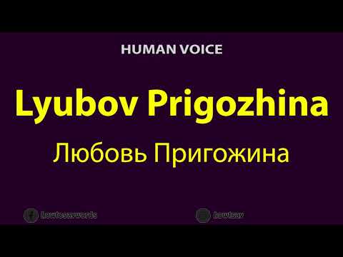 How To Pronounce Lyubov Prigozhina Любовь Пригожина