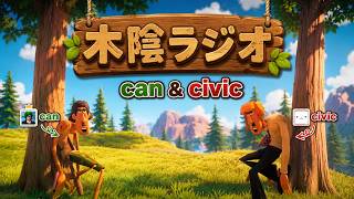 #1 can＆civic 【木陰ラジオ】