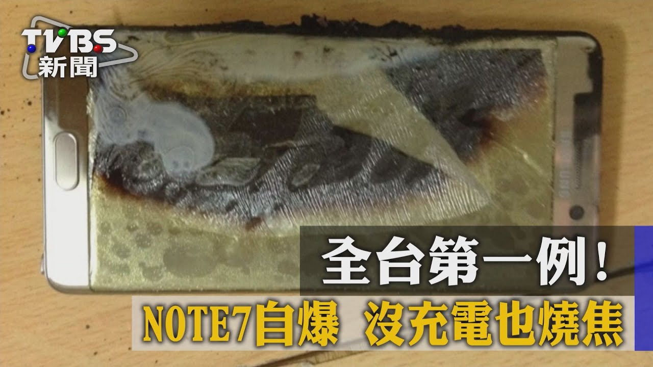 全台第一例!Note7自爆 沒充電也燒焦