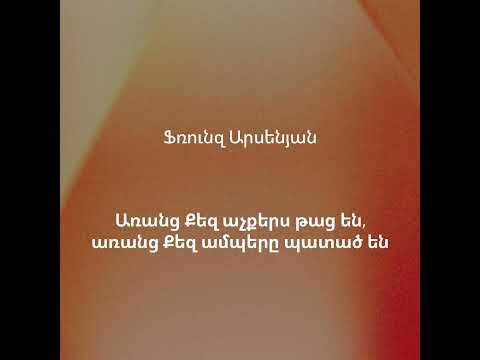 14 - Առանց Քեզ աչքերս թաց են, առանց Քեզ ամպերը պատած են