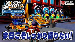 もう迷子にはならない！しっかり掘るぞ～スクラップメカニック：Drilling Thunder 【Scrap Mechanic】