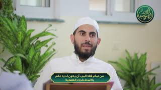 صورة من تمام فقه المرء أن يكون لديه علم بالاستثناءات الفقهية، الشيخ خباب الحمد