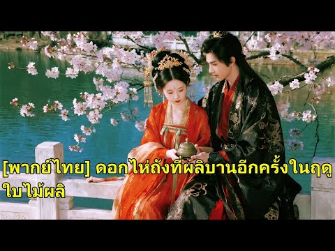 ชาติก่อนถูกสามีหักหลัง ลูกทอดทิ้ง ชาตินี้ร่วมเจ้าชายพลิกชะตา พวกเขาสูญเสีย ร่ำไห้! #250329hmB2