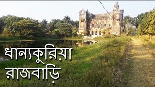 preview picture of video 'ধান্যকুরিয়া রাজবাড়ি | Dhanyakuria Rajbari'