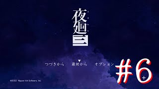 【ネタバレ注意】三度、夜廻る。６夜目【夜廻三】
