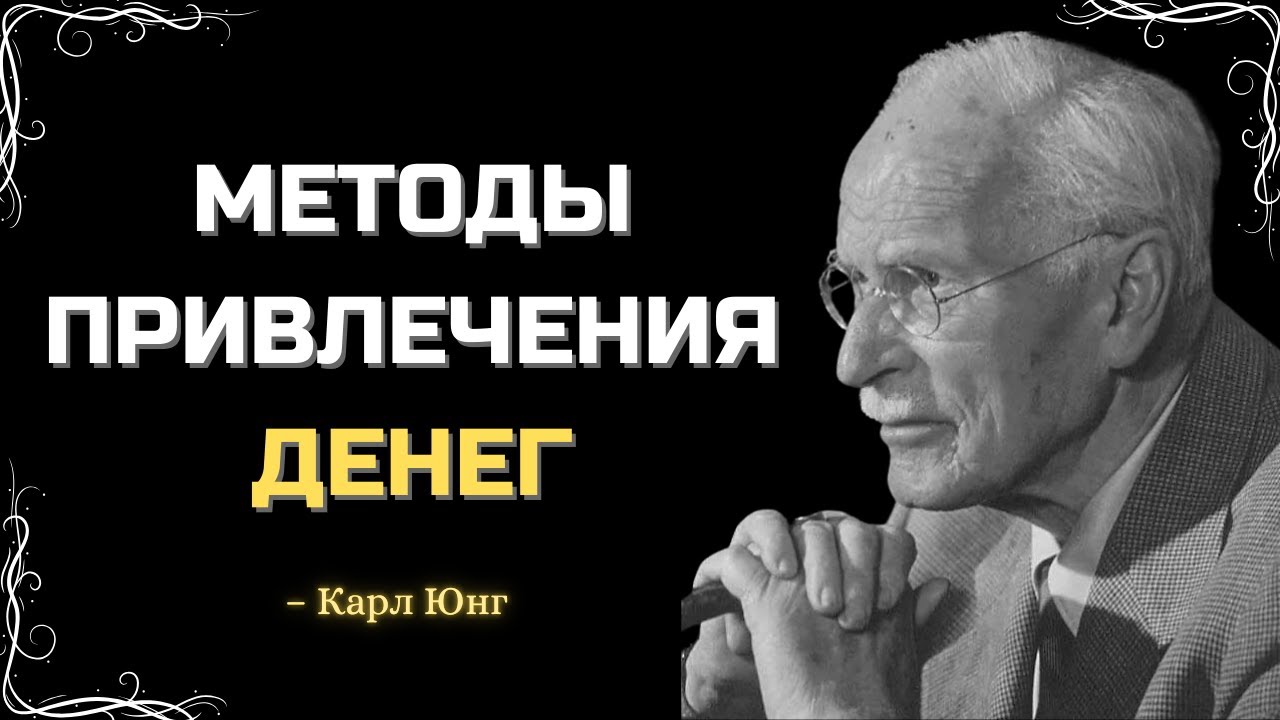 БЛАГОСЛОВИТЕ СВОИ ДЕНЬГИ ЭТИМИ МЕТОДАМИ, И ВЫ ПРИВЛЕЧЁТЕ ИЗОБИЛИЕ | КАРЛ ЮНГ