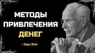 БЛАГОСЛОВИТЕ СВОИ ДЕНЬГИ ЭТИМИ МЕТОДАМИ, И ВЫ ПРИВЛЕЧЁТЕ ИЗОБИЛИЕ | КАРЛ ЮНГ