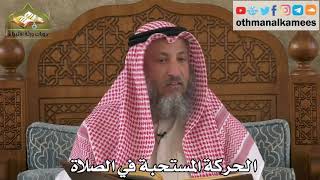 266 - الحركة المستحبة في الصلاة - عثمان الخميس