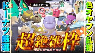 【超絶雑枠 | Pokémon LEGENDS Z-A】#13　激震の色オヤブン乱獲日常