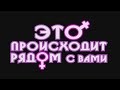 " Это происходит рядом с вами" 4 episode 