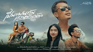 เป็นแฟนกันแลหม้ายน้อง บังจ่า