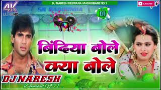 Download lagu Bindiya Bole Kya Bole Dj Remix||Old Is Gold Song||Kangna Bole||Sath Sajan Ka Chhute DJ Naresh mp3