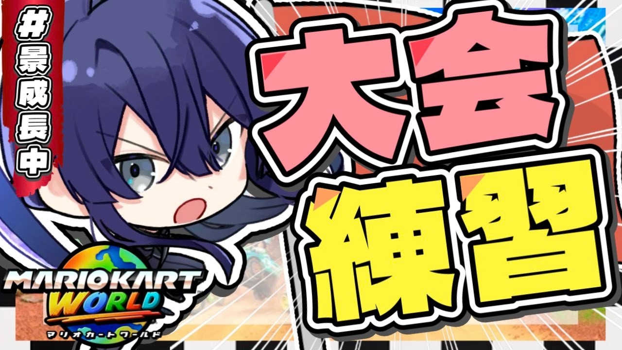 【マリオカートワールド】ショートカット諸々詰めたり道中コース漁ったりVSレースしたり色々！【長尾景/にじさんじ】【 #マリカにじさんじ杯 】