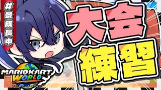 【マリオカートワールド】ショートカット諸々詰めたり道中コース漁ったりVSレースしたり色々！【長尾景/にじさんじ】【 #マリカにじさんじ杯 】