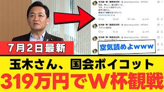 【大炎上】玉木雄一郎さん、国会ボイコットで「対決より逃亡」がバレて国民民主党に失望の嵐ｗｗｗ