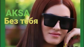 AKSA - Без тебя одной (cover) (2023)