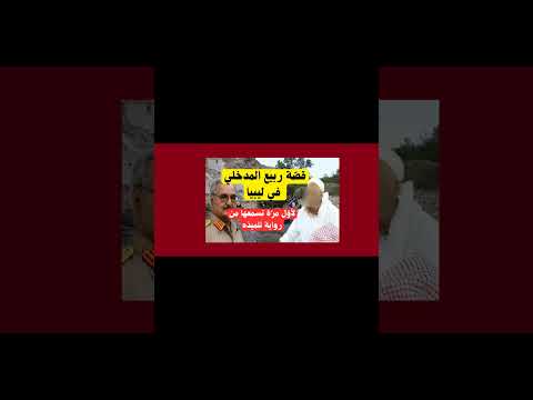 في كل مرة تصلني نفس الأسئلة ويُعلق على مقاطعي بنفس التعليقات حول قضية المداخلة في ليبيا!!! مع أنني ت