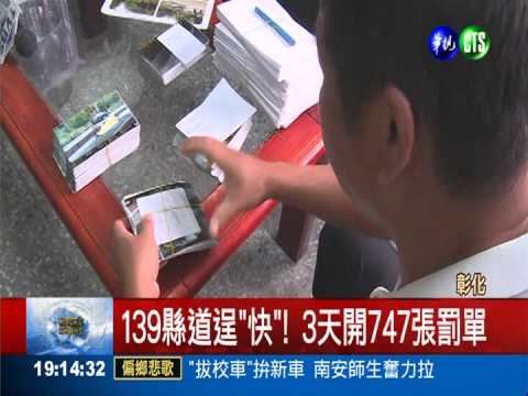 139縣道逞"快"! 3天開747張罰單