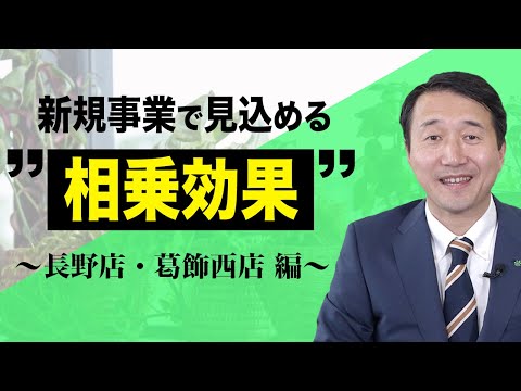 経済学科 グリーンポケットFC紹介！独立だけがFC加盟じゃない!?長野店・葛飾西店｜国土緑化チャンネルVol.033