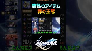 【スタレ】魔性のアイテム、罪の王冠 #崩壊スターレイル #マネーウォーズ  #honkaistarrail #shorts