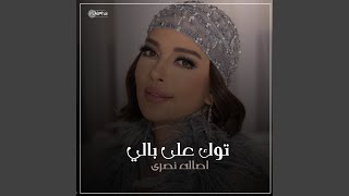 توك على بالي