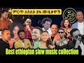 ምርጥ ለስለስ ያሉ ሙዚቃዎች Best Ethiopian Slow Music Collection Djjoeet Vol 2