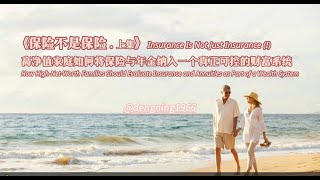 Insurance Is Not Just Insurance–Families Should Treat Insurance & Annuity as Part of Wealth System