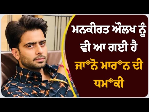 ਗੁਲਾਬ ਸਿੱਧੂ ਤੋਂ ਬਾਅਦ ਹੁਣ ਮਨਕੀਰਤ ਔਲਖ ਨੂੰ ਵੀ ਆ ਗਈ ਹੈ ਜਾ*ਨੋ ਮਾਰ*ਨ ਦੀ ਧਮ*ਕੀ