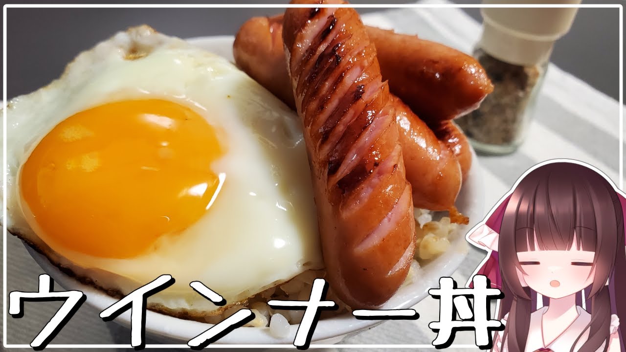 自作クレイジーソルトで食すウインナー丼がめっちゃ美味しい【料理】【ゆっくり料理】【ゆっくり実況】