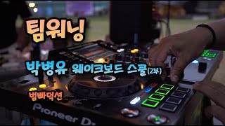 [웨이크보드 Wakeboard]수상레져업체 리뷰 #5. 팀워닝 박병유 웨이크보드 스쿨 vlog 2부!⎪빠지⎪수상레져⎪범빠덕션