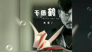 Download lagu 千纸鹤 Qian zhi he 大欢 Da huan mp3 Download lagu 千纸鹤 Qian zhi he 大欢 Da huan mp3