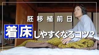 【凍結胚移植】胚移植前日の心得！知らないと損？これをやると着床しやすいらしい