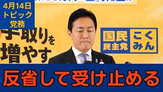 「単なる数合わせに見えてしまわないように」国民民主党・玉木代表会見　2026年4月14日　トピック　党務 #国民民主党 #玉木雄一郎 #切り抜き