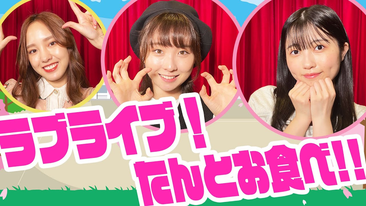 ラブライブ特集！高瀬くるみ＆西田汐里が歌うTOKIMEKI Runners＆もぎゅっと loveで接近中!【ハロー！アニソン部#71】