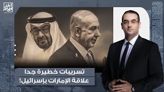 أسامة جاويش: تسريبات خطيرة جدا.. وثائق مُسربة تكشف علاقة حكام الإمارات السرية بإسرائـ ـيل!